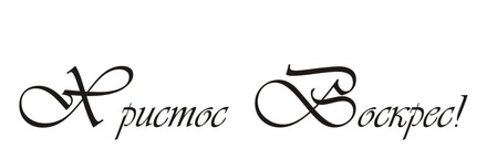 Акриловый штамп T092 Христос Воскрес, размер 7,5 * 1,3 см