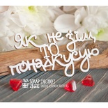 Чипборд ScrapBox - напис Як не з'їм то понадкусую! Hi-389