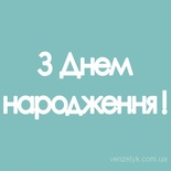 Чипборд от Вензелик - Надпись «З днем народження», размер: 15x131 мм