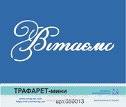 Трафарет от Евгения Курдибановская ТМ - Надпись "Вітаємо", 5х7см