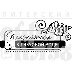 Акриловий штамп "Плескаться в воде (море)"
