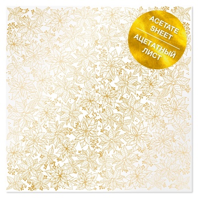 Ацетатний аркуш з золотим візерунком Golden Poinsettia, 30,5см х 30,5см, ТМ Фабрика Декору