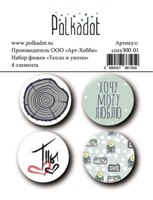 Набір фішок Polkadot — «затишно і затишно», 4 шт