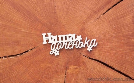 Чипборд от WOODchic - "Наша доченька"
