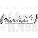 Акриловий штамп "Радоваться"