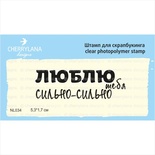 Штамп "Люблю тебе сильно - сильно" NL034