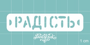 Чипборд від Вензелик - Радість, розмір: 68x15 мм