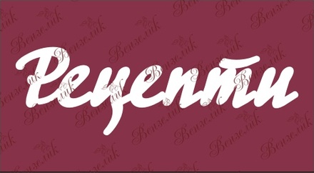 Чипборд від Вензелик - Рецепти 02, розмір: 26x85 мм