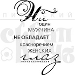 Штамп від ПСК - Красномовність Очей