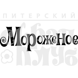 Штамп від ПСК - Морозиво