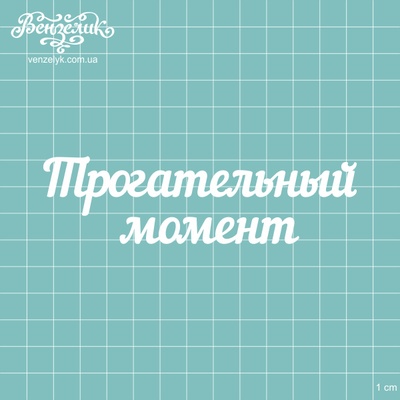 Чипборд від Вензелик - Напис "Трогальний момент", розмір: 117x32 мм