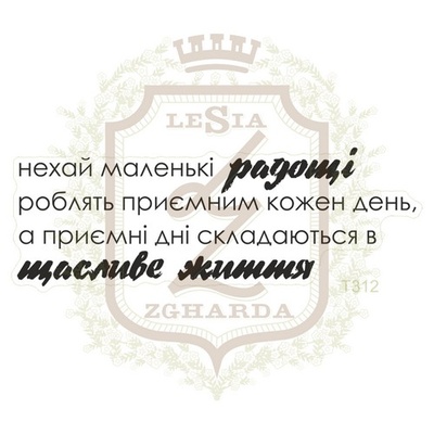 Акриловый штамп Lesia Zgharda T312 Нехай маленькі радощі..., 6,7*2,3 см.