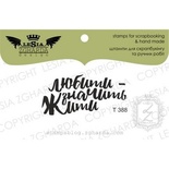 Акриловый штамп Lesia Zgharda T388 Любити-значить жити, 4,2*2 см.