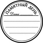 Акриловый штамп ''Памятный день''