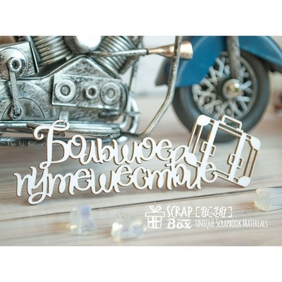 Чипборд ScrapBox - "Велика подорож" з валізою Hi-381