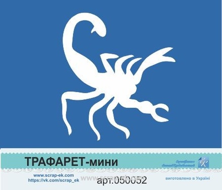 Трафарет-міні від Євгенія Курдібановська ТМ - "СкорПівонія".