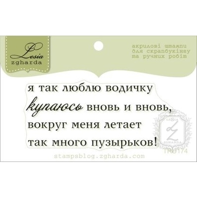 Акриловий штамп Lesia Zgharda TRU174 Я так люблю водичку, розмір 6,4х2,8 см.