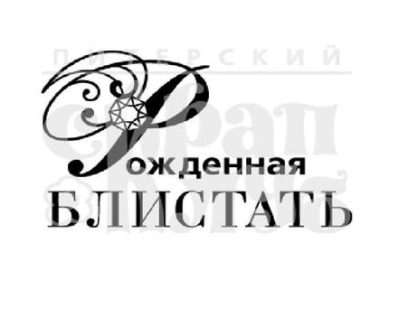 Штамп від ПСК - Народжена сяяти (Жіночі Штучки)