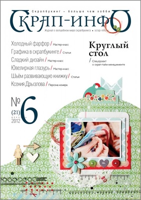 Журнал Скрап - інфо, №6 - 2012 (синтез скрапбукінгу та інших видів творчості)