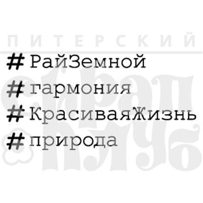 Штамп от Питерского Скрапклуба - Хаштеги Природа, 4х2 см