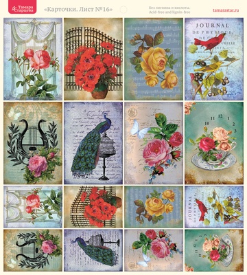 Лист с картинками от Тамары Старцевой - №16, 20,4х21,5 см, 16 шт.