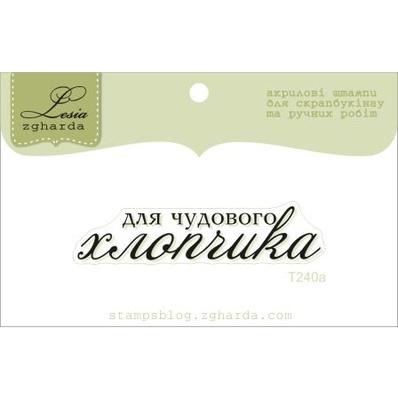 Акриловый штамп Lesia Zgharda T240a Для чудового хлопчика, размер 5,1х1,1 см.