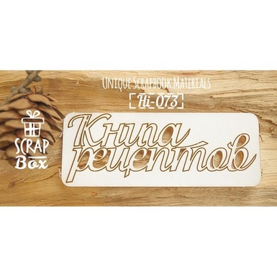 Чипборд ScrapBox - Книга рецептов №3