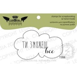 Акриловый штамп Lesia Zgharda T358 Ти зможеш все, размер 5,3х3,2 см