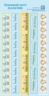 Паперовий скотч від Євгенія Курдібановська ТМ - хлопчик, 5смужок, 1,5x1sm, BS-006