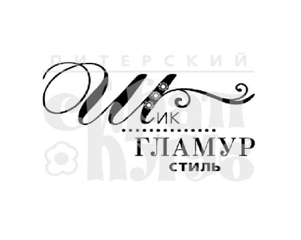 Штамп від ПСК - Шик Гламур (Жіночі Штучки)