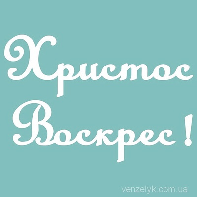 Чипборд від Вензелик - Христос Воскрес 03, 55х81 мм