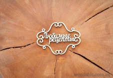 Чипборд від WOODchic - підпис "Любимые рецепты" (рамка завиток)