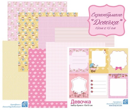 Набір паперу - дівчинки, 15x15см, папір односторонній, 8 аркушів