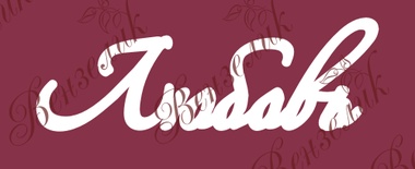 Чипборд від Вензелик - Напис "Любовь", розмір: 22x65 мм