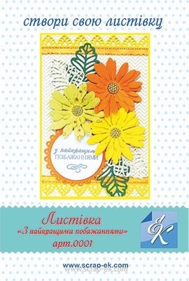 Набір для виготовлення листівки від Євгенія Курдібановська ТМ - "З найкращими побажаннями", 15х20см