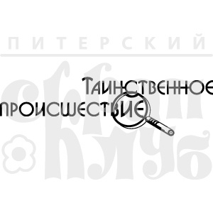 Акриловий штамп "Таємна подія"'