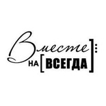 Акриловий штамп "Разом назавжди"'