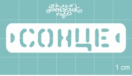 Чипборд від Вензелик - Сонце, розмір: 63x15 мм