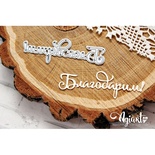 Ніж для вирубки від AgiArt - Благодарим!