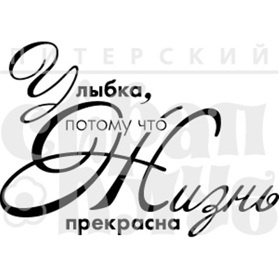 Штамп від ПСК - Усмішка, 4.2.9 см