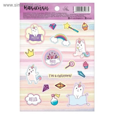 Наліпки паперові від Артузор - "I'm a Caticorn", 11х16 см