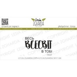 Акриловый штамп Lesia Zgharda весь ВСЕСВІТ T437