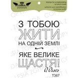 Акриловый штамп Lesia Zgharda T367 З тобою жити на землі..., размер 3,5х4,4 см