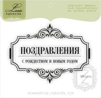 Акриловий штамп Lesia Zgharda SR149a Поздравляю с Рождеством и Новым Годом, розмір 7,9х5,9 см.