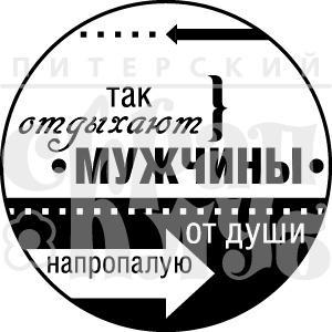 Акриловий штампп "Так отдыхают мужчины (мужчины)"