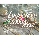 Чипборд Scrapbox — Чудесного нового года Hi-198