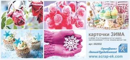 Карточик на щільному картоні від Євгенія Курдібановська ТМ - "Зима", 5x7 см, 10 штук