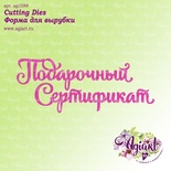 Ножі для вирубки від AgiArt - Подарунковий сертифікат