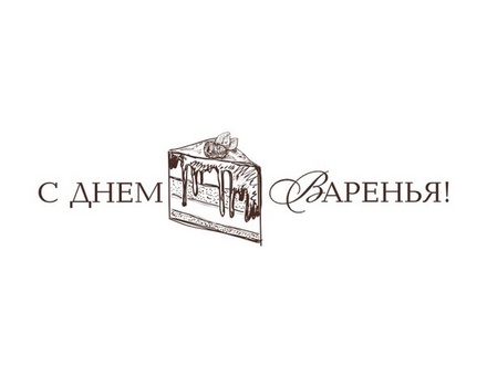 Акриловый штам  TRU111c С Днем Варенья, размер 5,5х1,5 см