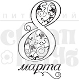 Акриловый штамп ''8 марта''